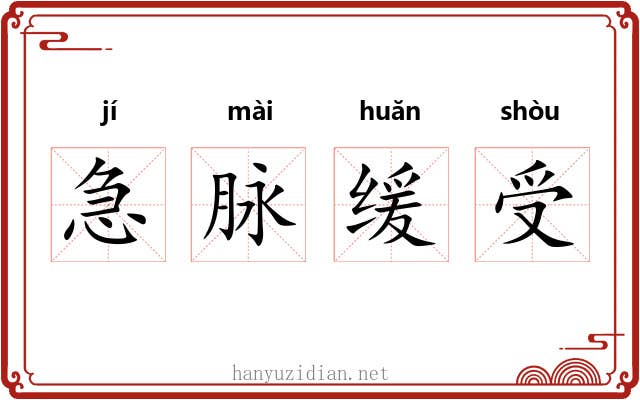 急脉缓受 急脉缓受