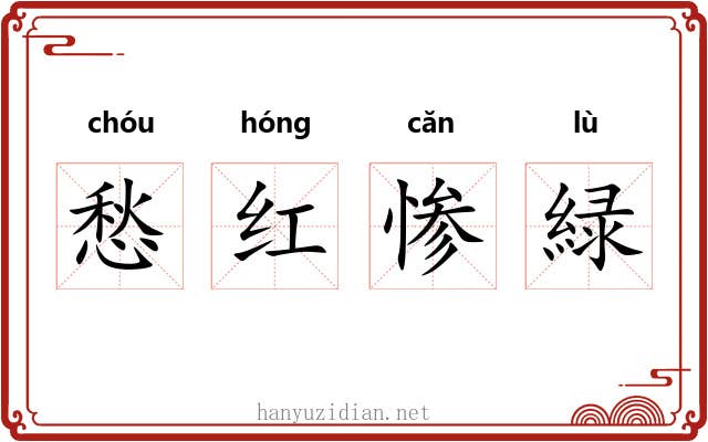 愁红惨緑