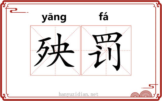 殃罚