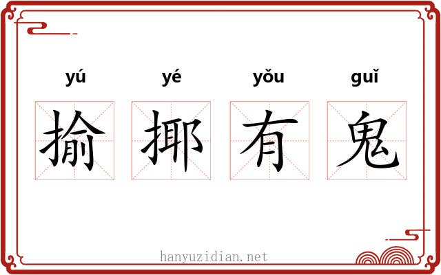 揄揶有鬼