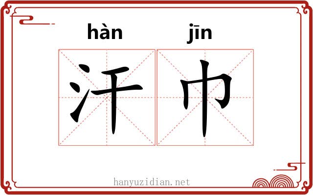 汗巾