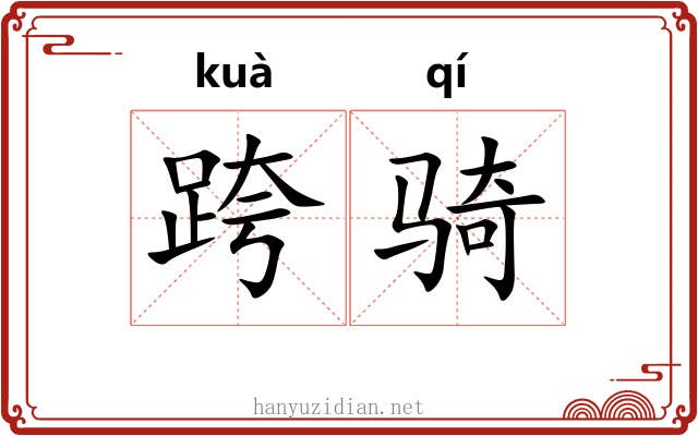 跨骑 跨骑