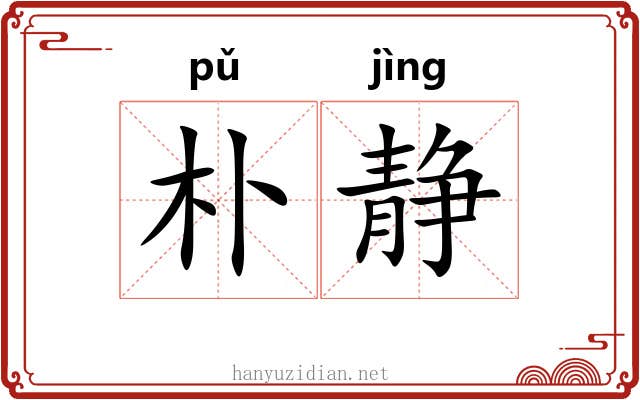 朴静