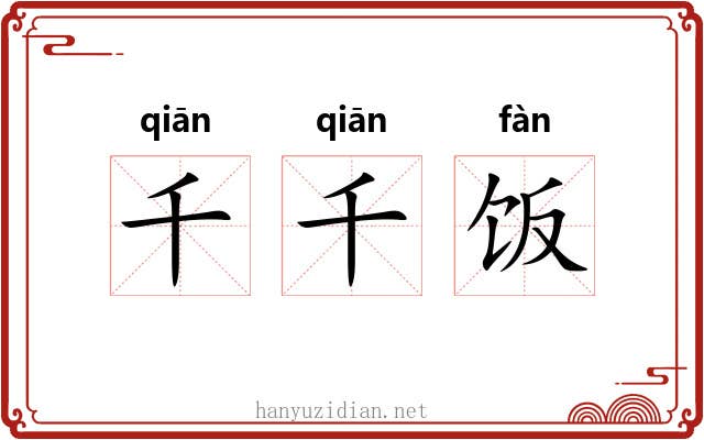 千千饭