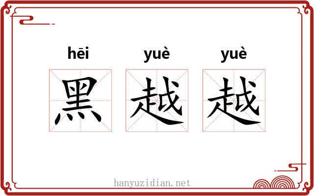 黑越越
