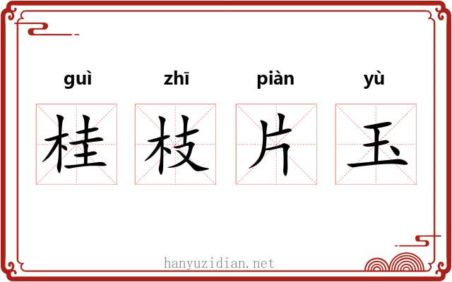 桂枝片玉