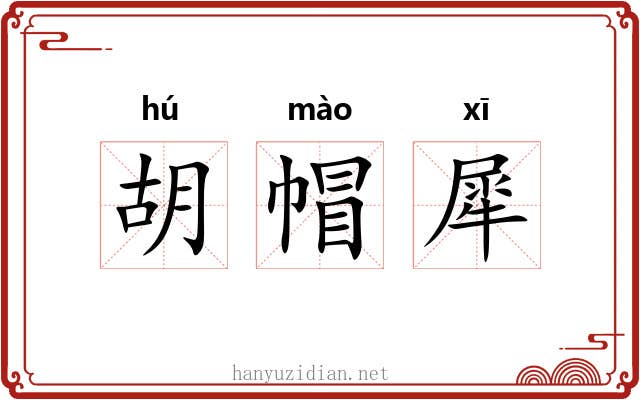 胡帽犀 胡帽犀