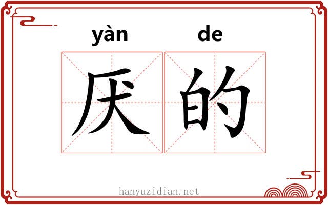 厌的 厌的