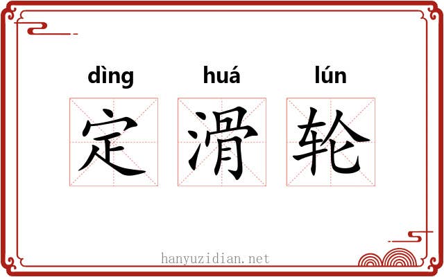 定滑轮 定滑轮
