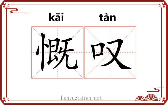 慨叹 慨叹