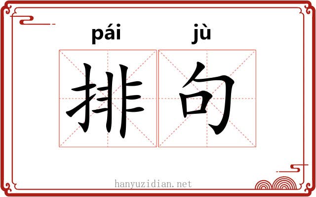 排句 排句