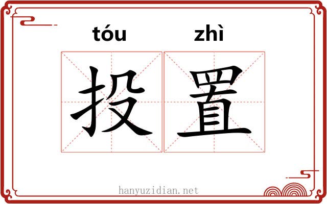 投置