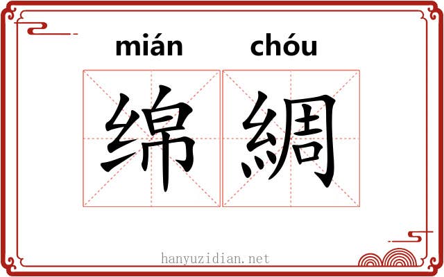 绵綢