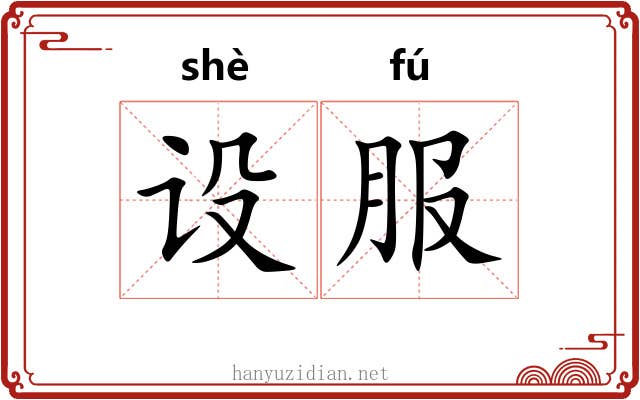 设服