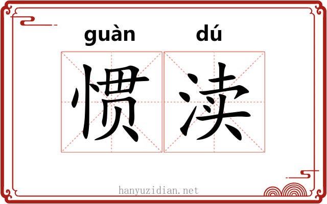 惯渎