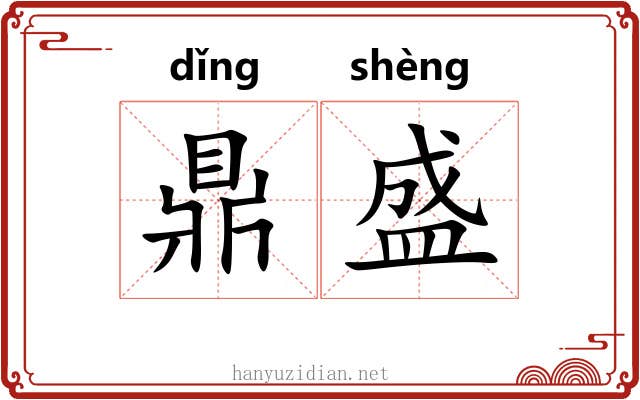 鼎盛 鼎盛