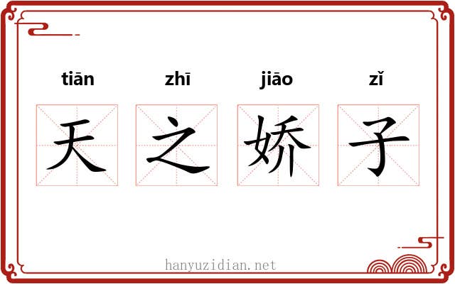 天之娇子 天之娇子