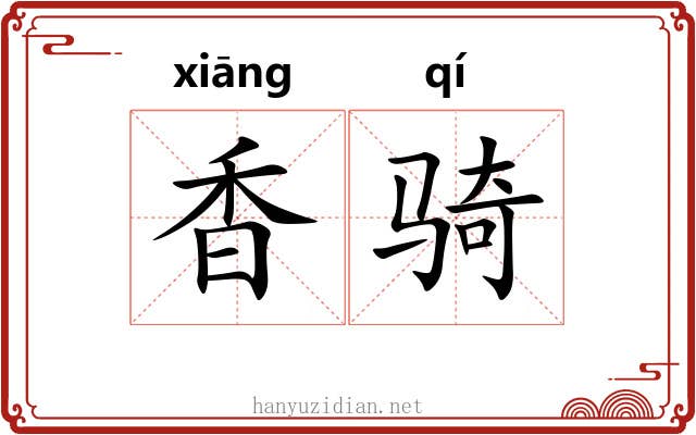 香骑 香骑