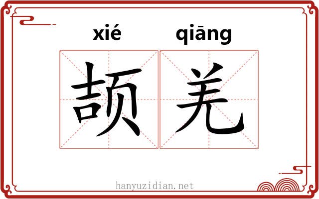 颉羌