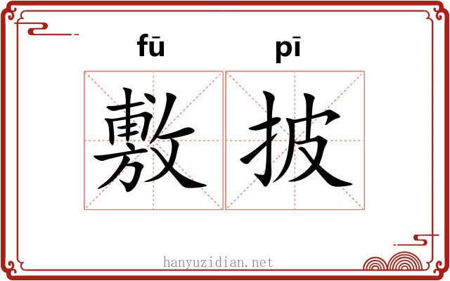 敷披