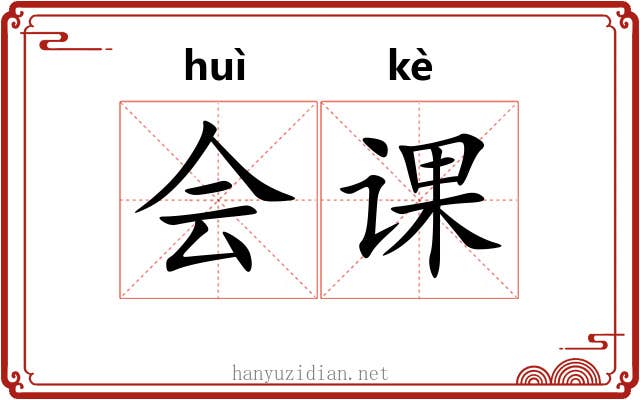 会课 会课
