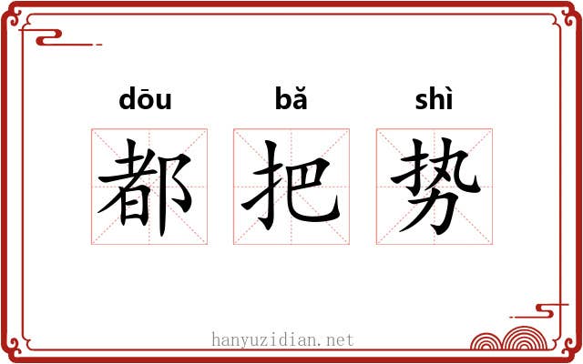都把势 都把势