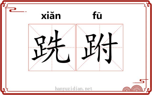跣跗
