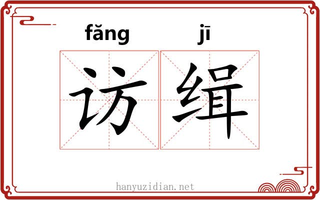 访缉