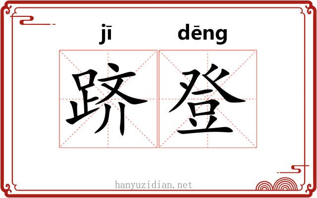 跻登