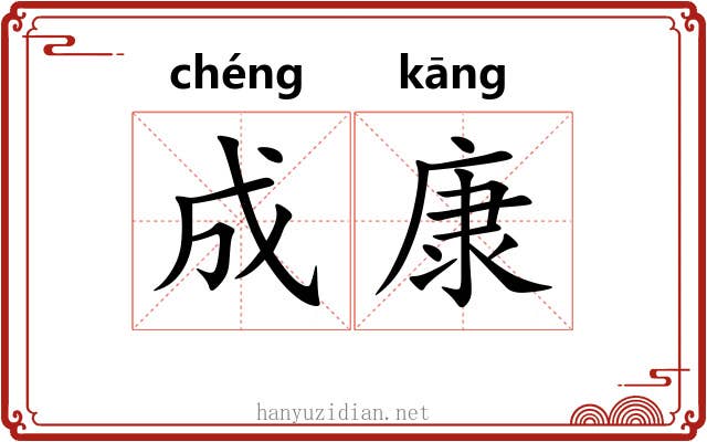 成康
