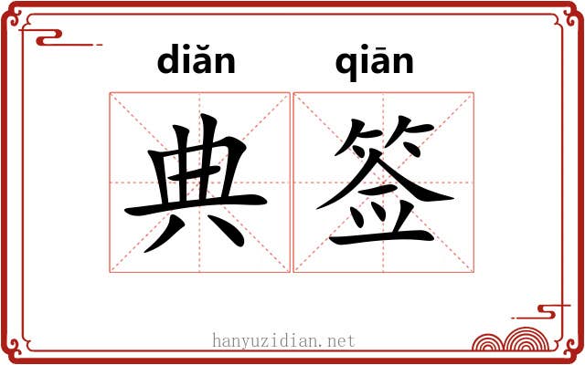典签 典签