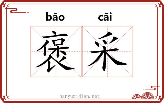 褒采