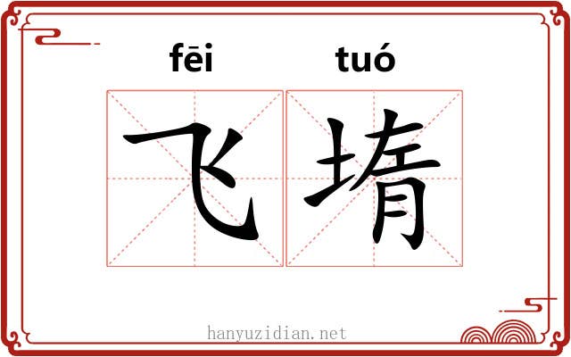 飞堶