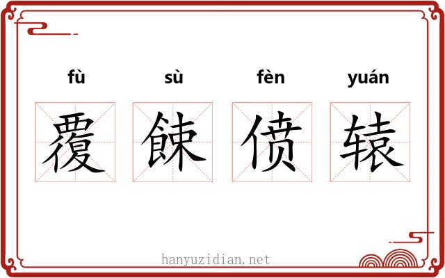 覆餗偾辕