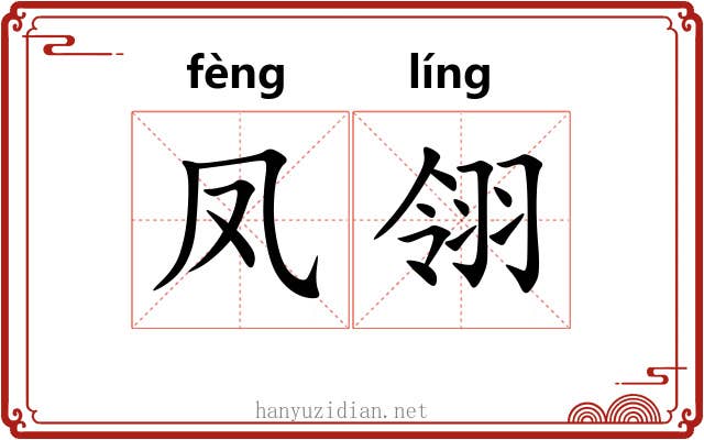 凤翎