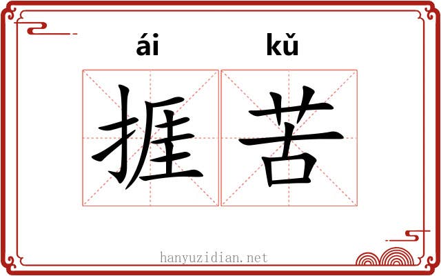 捱苦
