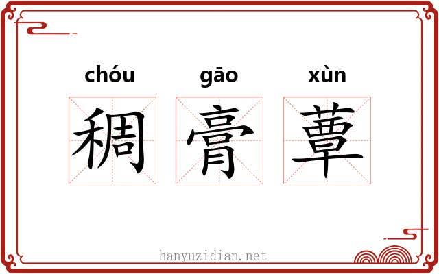 稠膏蕈 稠膏蕈