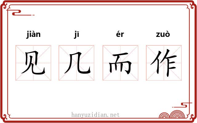 见几而作 见几而作