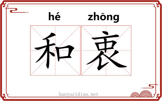 和衷 和衷