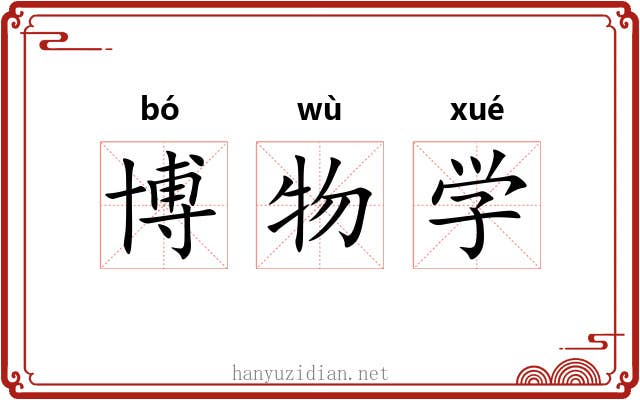 博物学 博物学