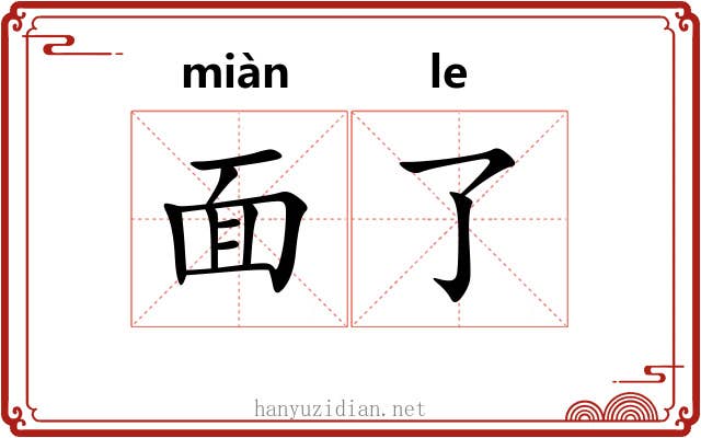 面了 面了