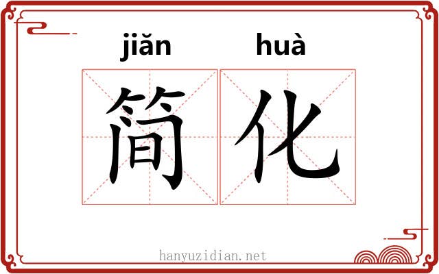 简化 简化