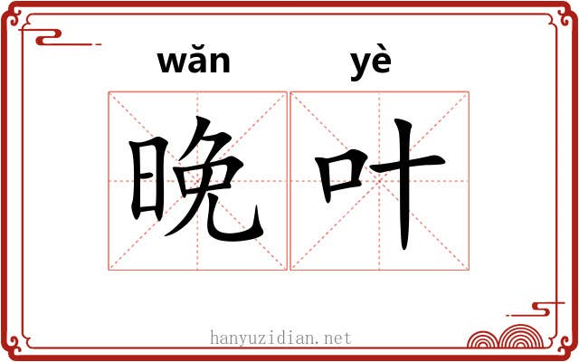 晚叶