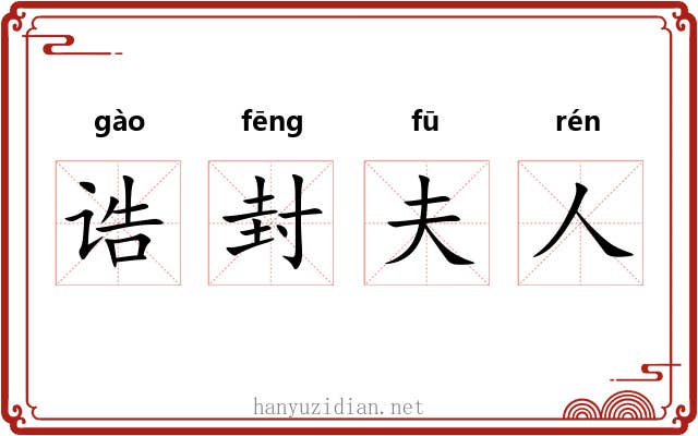 诰封夫人 诰封夫人