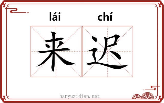 来迟 来迟