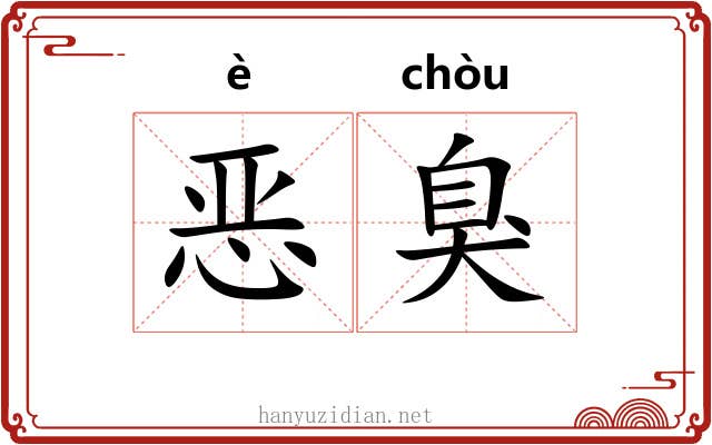 恶臭