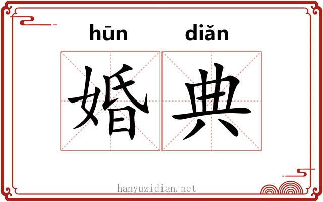 婚典