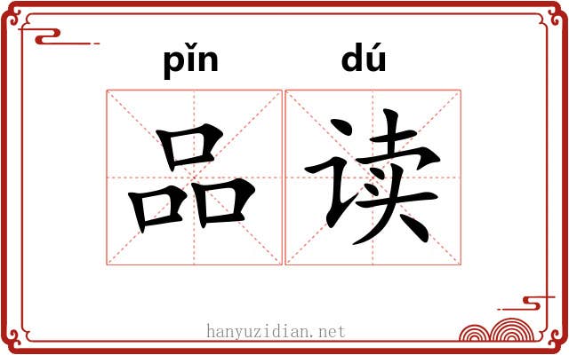 品读