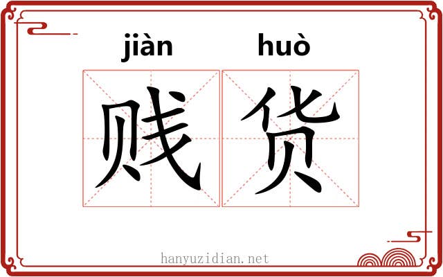 贱货