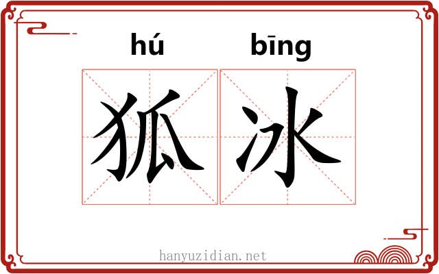 狐冰 狐冰